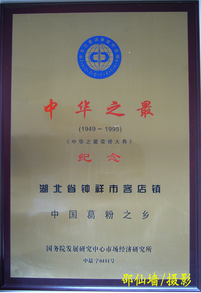 1995年5月湖北省鐘祥市客店鎮(zhèn)被國務(wù)院發(fā)展研究中心評定為中國葛粉之鄉(xiāng)